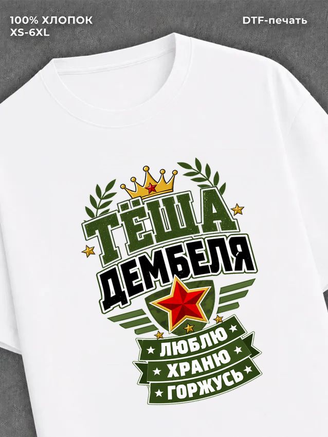 Футболка тёща дембеля