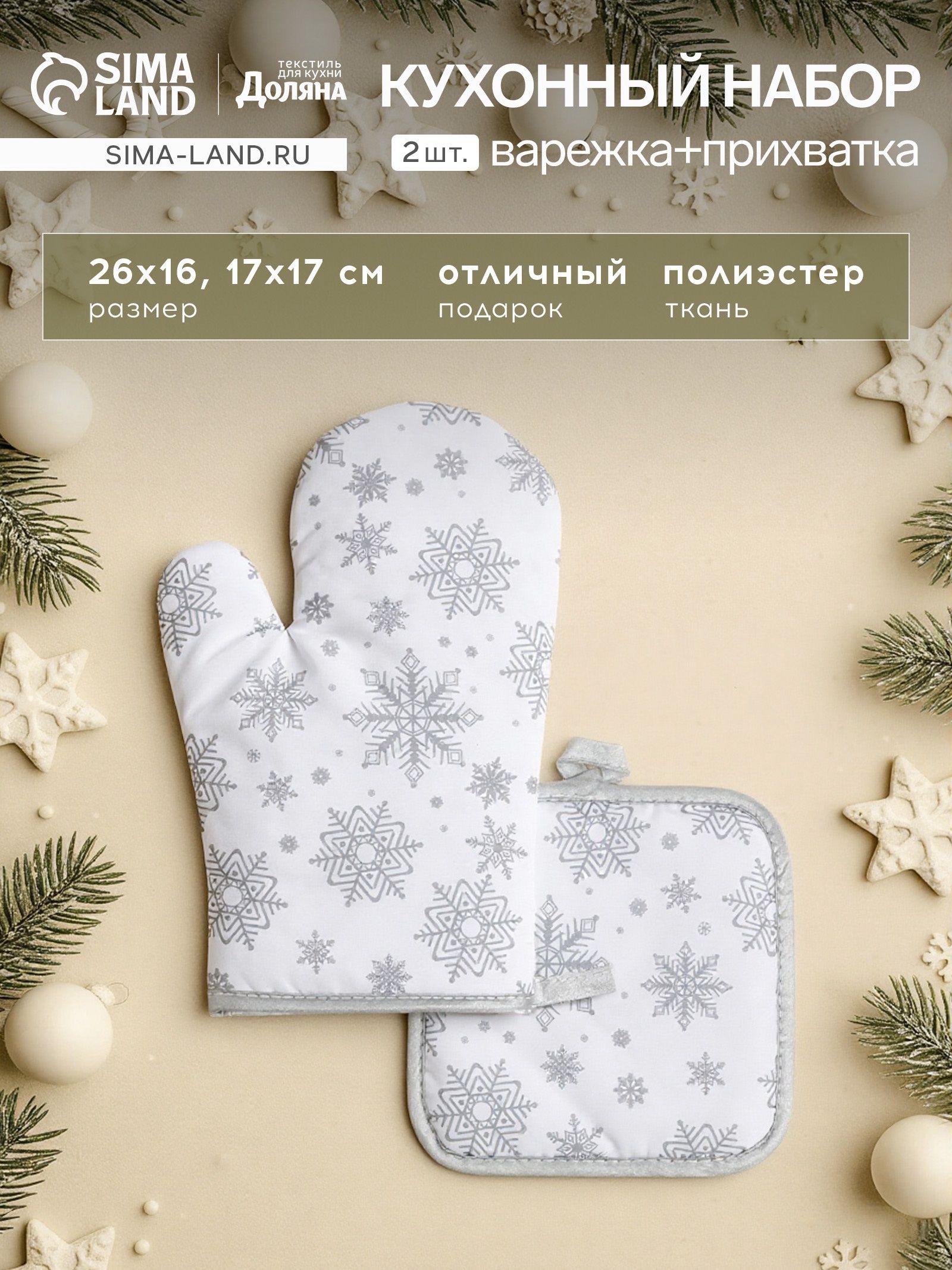 Прихватки для кухни новогодние "Снежинки" прихватка 17x17 см, варежка 26x16 см