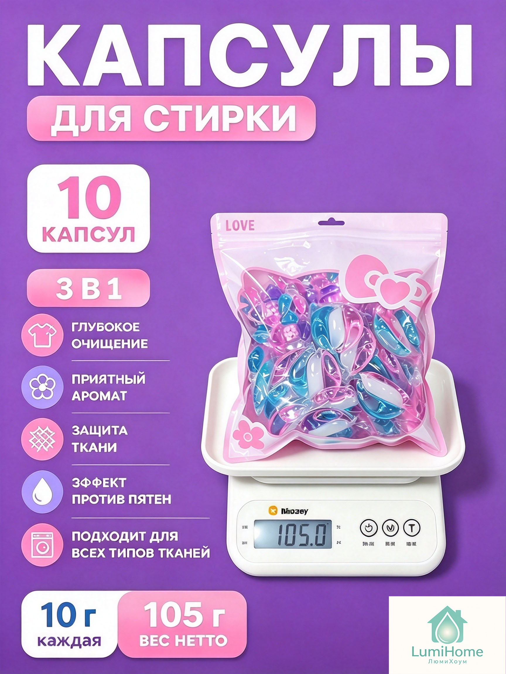 Капсулы LumiHome 3 в 1, упаковка 10 шт