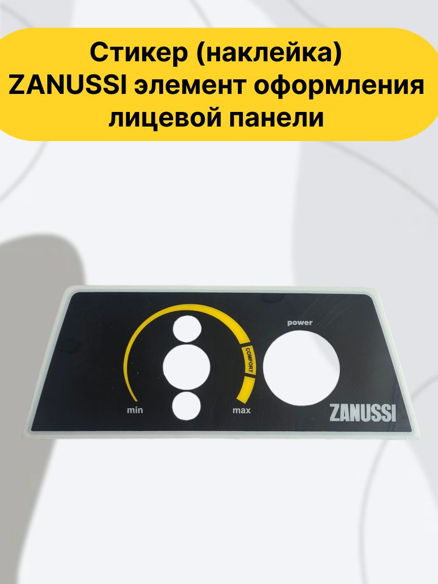 Стикер (наклейка) ZANUSSI элемент оформления лицевой панели.