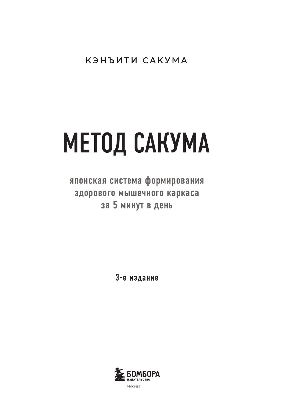 Метод Сакума. Японская система формирования здорового мышечного каркаса за 5 минут в день. 3-е издание | Sakuma Method: Japanese System for Building a Healthy Muscle Frame in 5 Minutes a Day – 3rd Edition - Ozon image 2