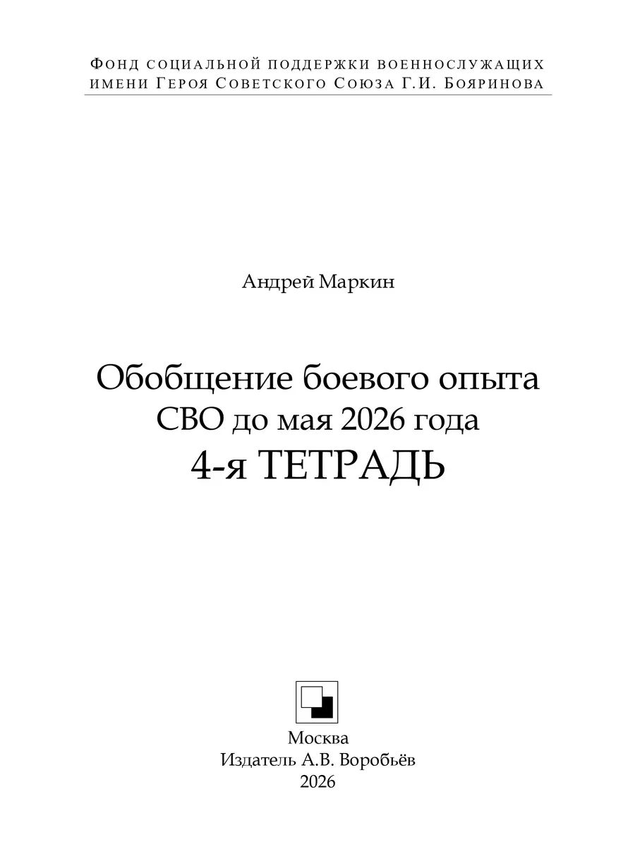 Обобщение боевого опыта СВО до мая 2026 года. 4-я ТЕТРАДЬ | Generalization of Combat Experience of the Special Military Operation up to May 2026. Workbook 4 - Ozon image 2