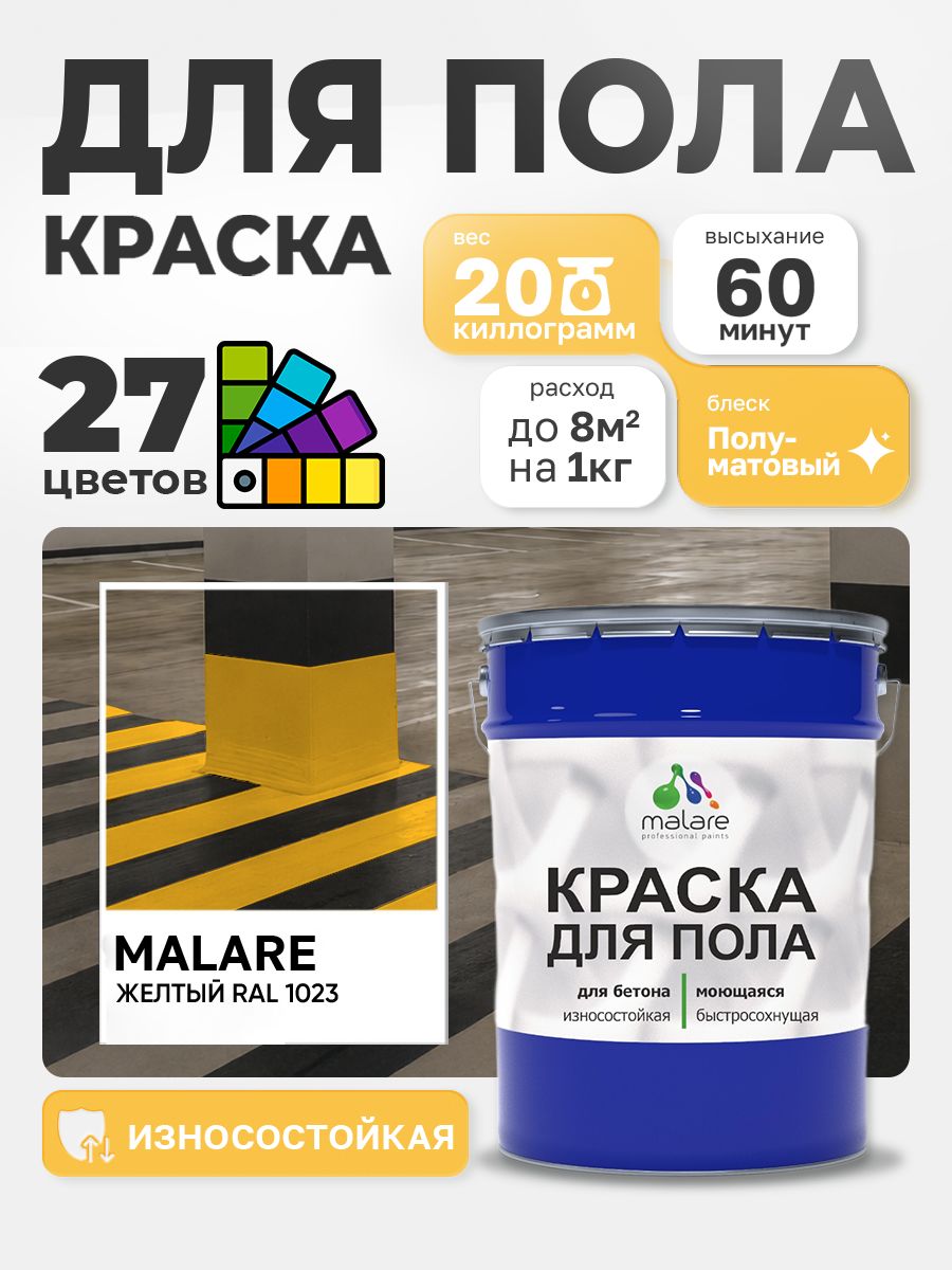 Краска для пола Malare акрил-уретановая эмаль для бетонных полов/ износостойкая, быстросохнущая моющаяся, полуматовая RAL 1023 желтая, 20 кг