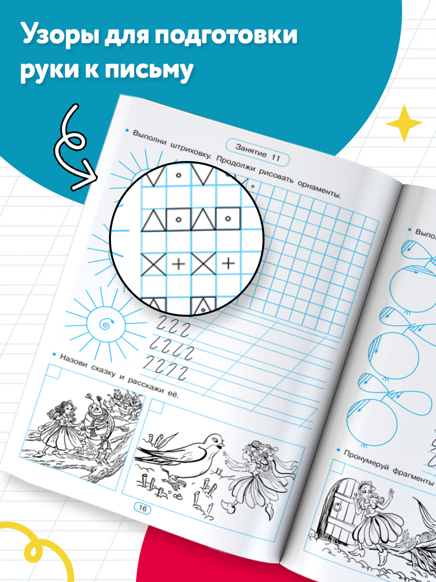 Тренажёр по чистописанию. Готовим руку к письму | Handwriting Exercise Book: Preparing the Hand for Writing - Ozon image 3