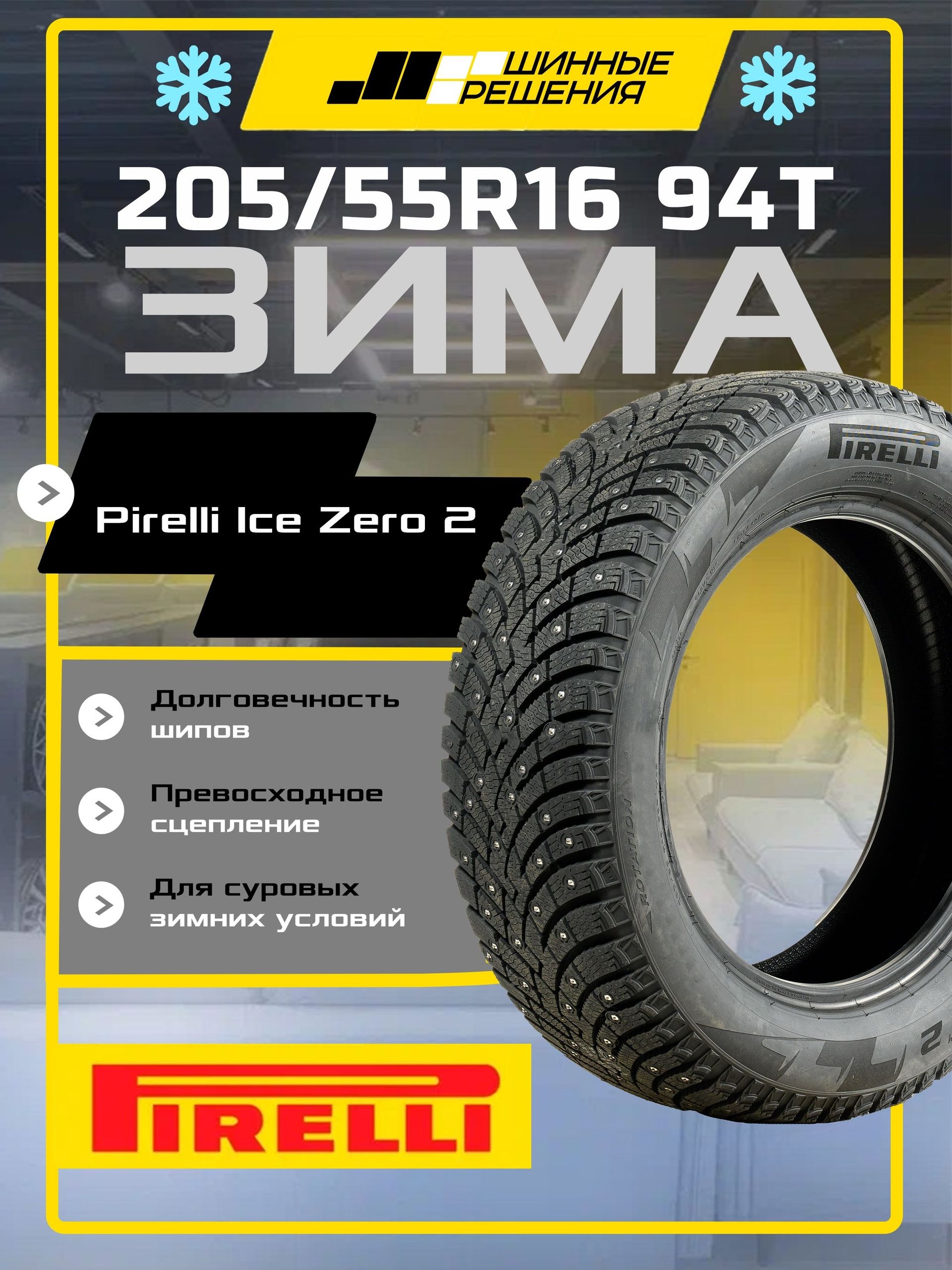 Pirelli ICE ZERO 2 Шины зимние 205/55  R16 94T Шипованные