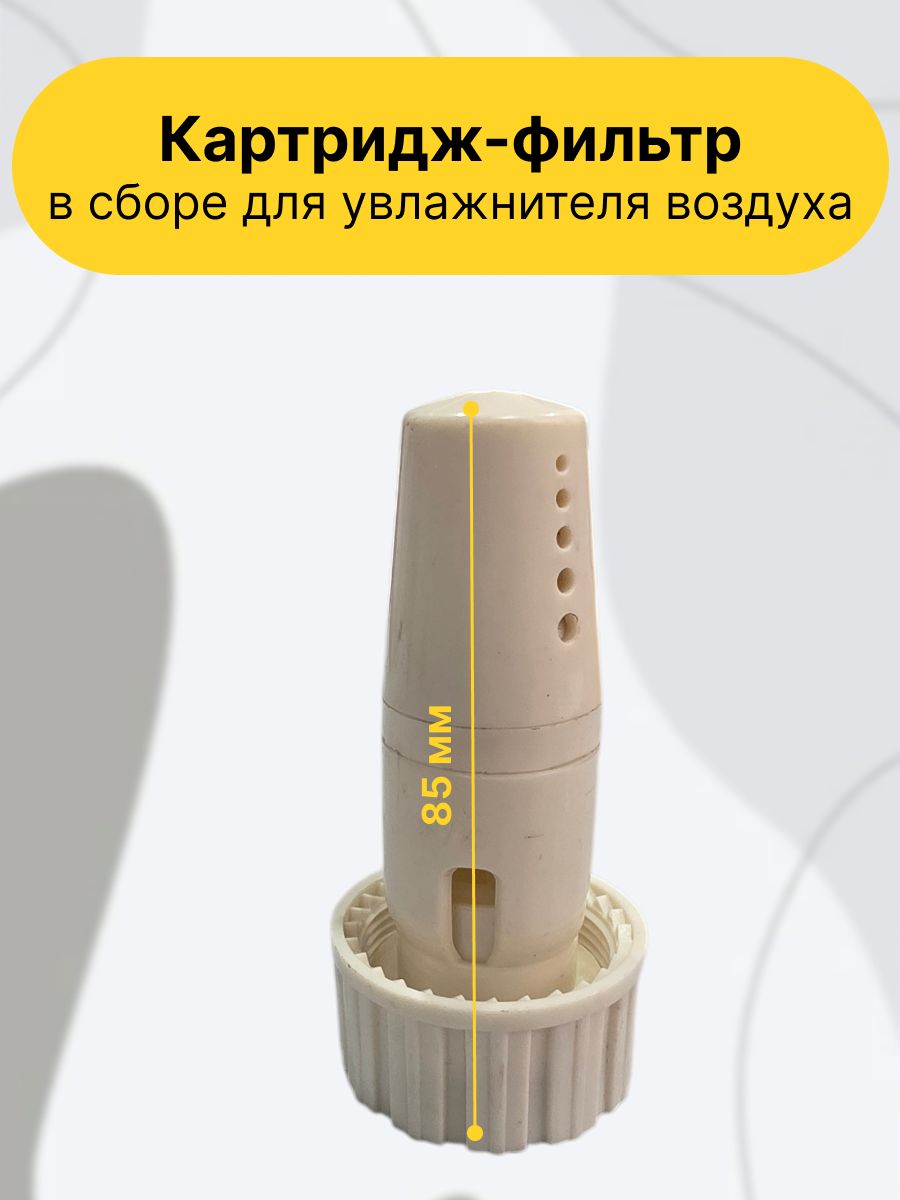Картридж-фильтр в сборе для увлажнителя воздуха , бежевый.