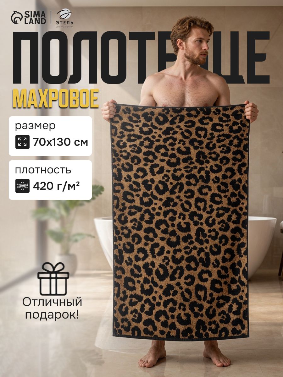 Полотенце банное мужское 70х130 см, "Леопард", Махровое, 420 г/м