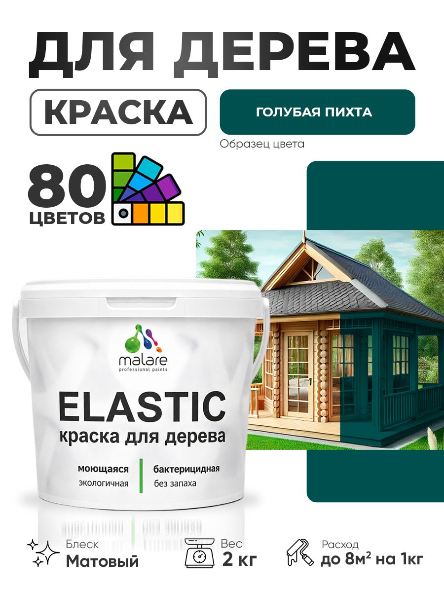 Акриловая краска для дерева Malare Elastic для наружных и внутренних работ, быстросохнущая без запаха, матовая, голубая пихта, 2 кг