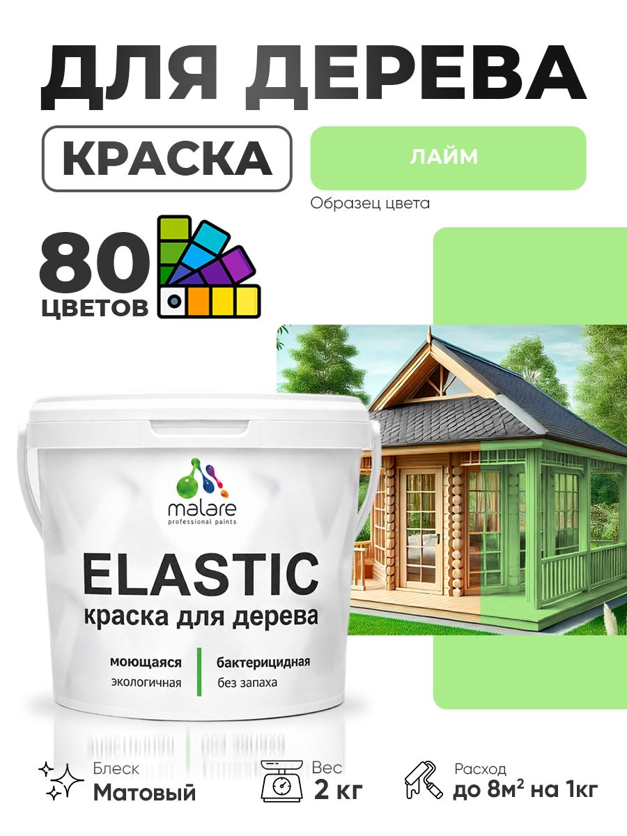 Акриловая краска для дерева Malare Elastic для наружных и внутренних работ, быстросохнущая без запаха, матовая, лайм, 2 кг