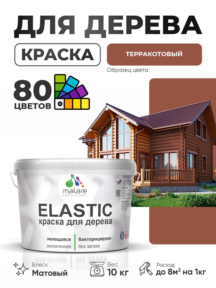 Акриловая краска для дерева Malare Elastic для наружных и внутренних работ, быстросохнущая без запаха, матовая, терракотовый, 10 кг