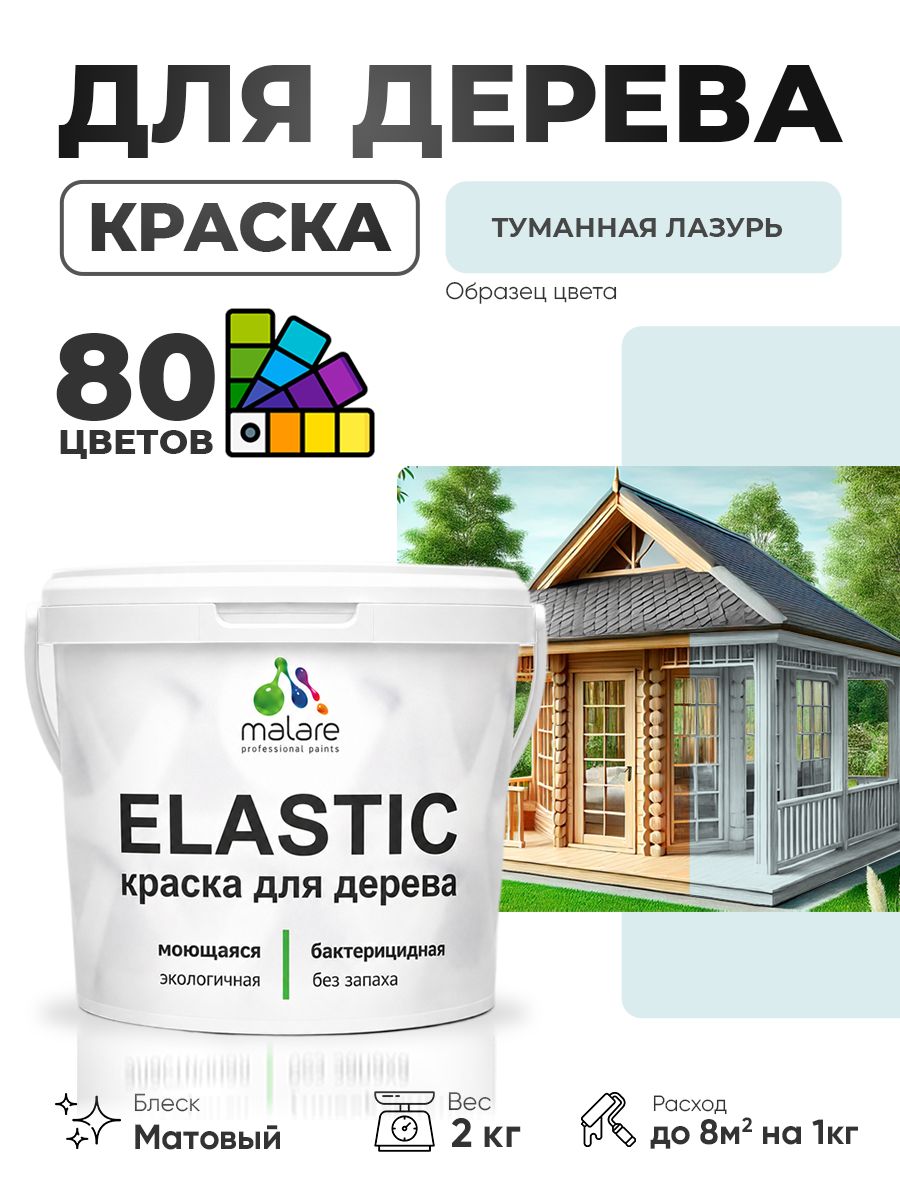 Акриловая краска для дерева Malare Elastic для наружных и внутренних работ, быстросохнущая без запаха, матовая, туманная лазурь, 2 кг