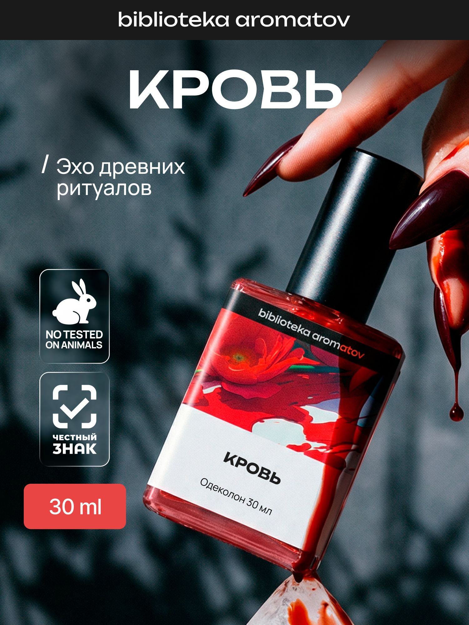 Туалетная вода мужская и женская стойкая Кровь 30 мл, Библиотека ароматов