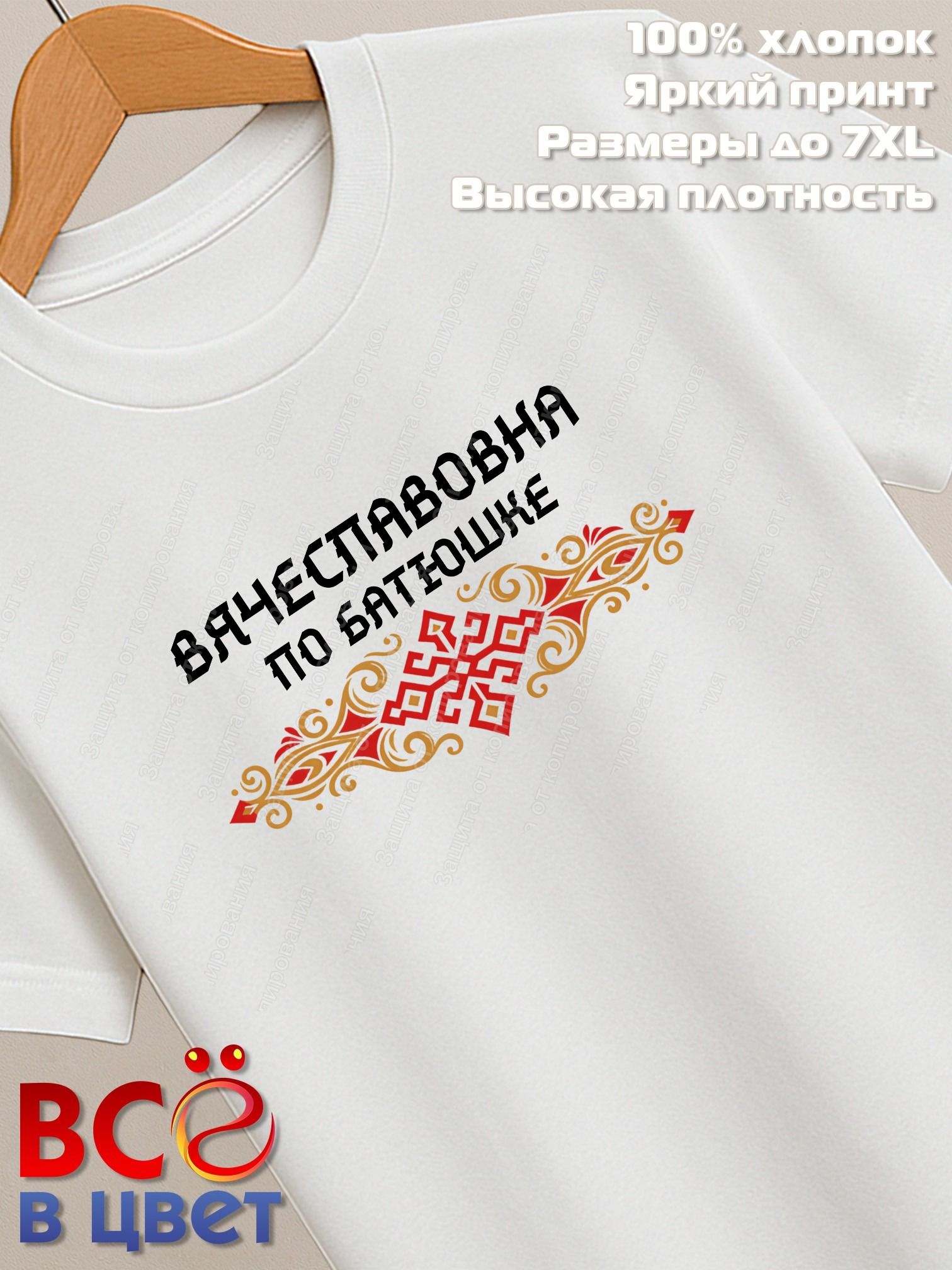 Футболка белая Вячеславовна с орнаментом хлопок