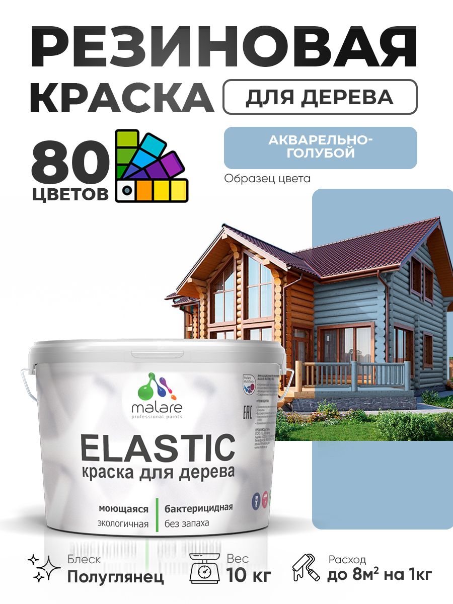 Резиновая краска по дереву Malare Elastic эластичная акриловая для дерева для наружных и внутренних работ, быстросохнущая без запаха, полуглянцевая, акварельно-голубой, 10 кг