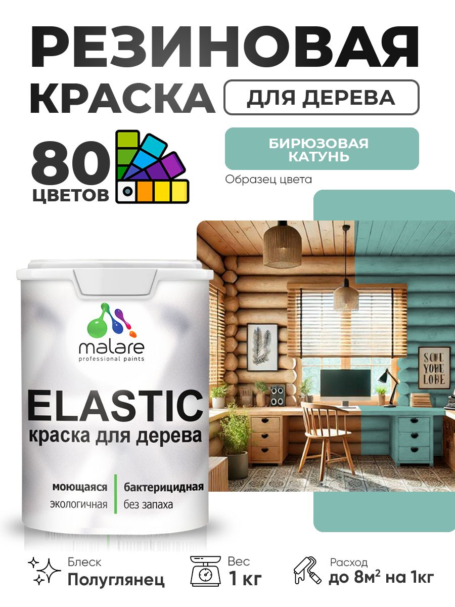 Резиновая краска по дереву Malare Elastic эластичная акриловая для дерева для наружных и внутренних работ, быстросохнущая без запаха, полуглянцевая, бирюзовая катунь, 1 кг
