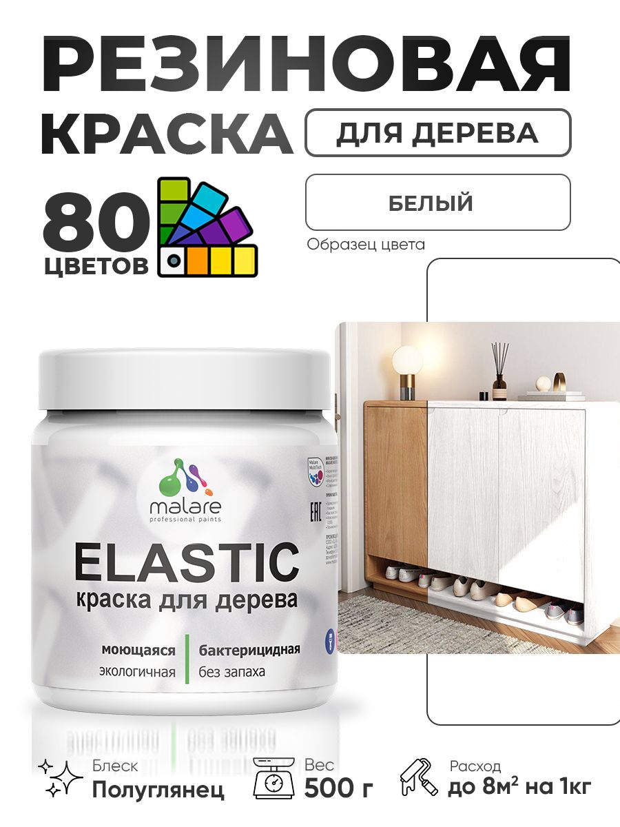 Резиновая краска по дереву Malare Elastic эластичная акриловая для дерева для наружных и внутренних работ, быстросохнущая без запаха, полуглянцевая, белый, 0.5 кг