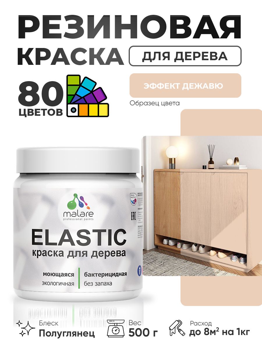 Резиновая краска по дереву Malare Elastic эластичная акриловая для дерева для наружных и внутренних работ, быстросохнущая без запаха, полуглянцевая, эффект дежавю, 0.5 кг