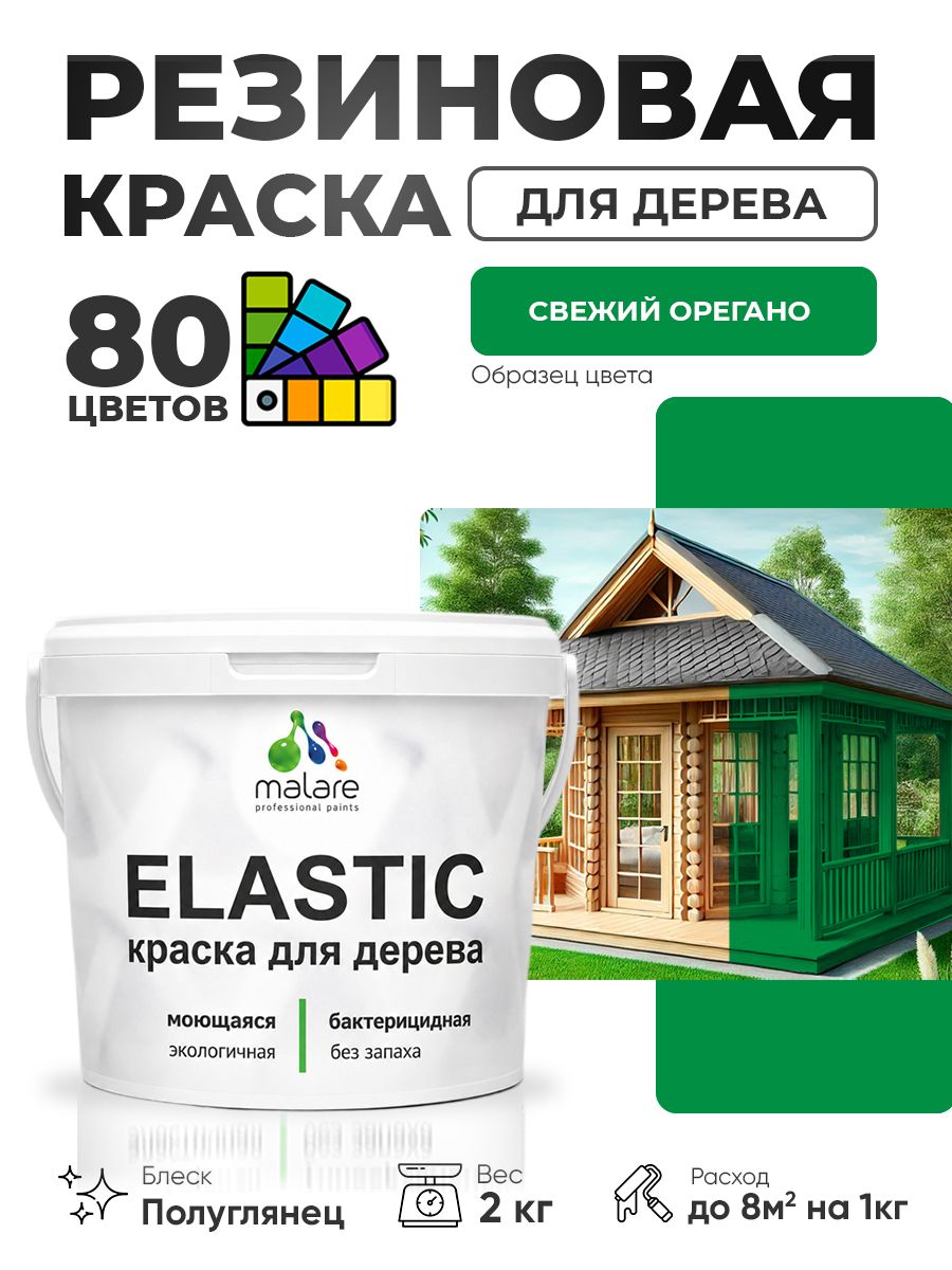 Резиновая краска по дереву Malare Elastic эластичная акриловая для дерева для наружных и внутренних работ, быстросохнущая без запаха, полуглянцевая, свежий орегано, 2 кг