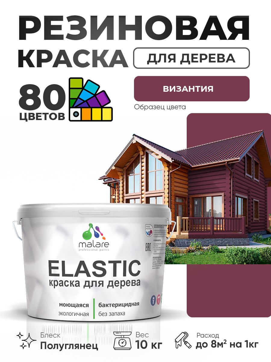 Резиновая краска по дереву Malare Elastic эластичная акриловая для дерева для наружных и внутренних работ, быстросохнущая без запаха, полуглянцевая, византия, 10 кг