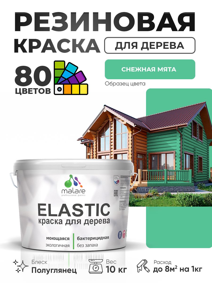 Резиновая краска по дереву Malare Elastic эластичная акриловая для дерева для наружных и внутренних работ, быстросохнущая без запаха, полуглянцевая, снежная мята, 10 кг