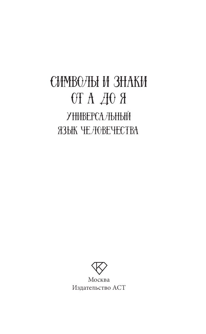 Символы и знаки от А до Я. Универсальный язык человечества | Symbols and Signs from A to Z. The Universal Language of Humanity - Ozon image 5