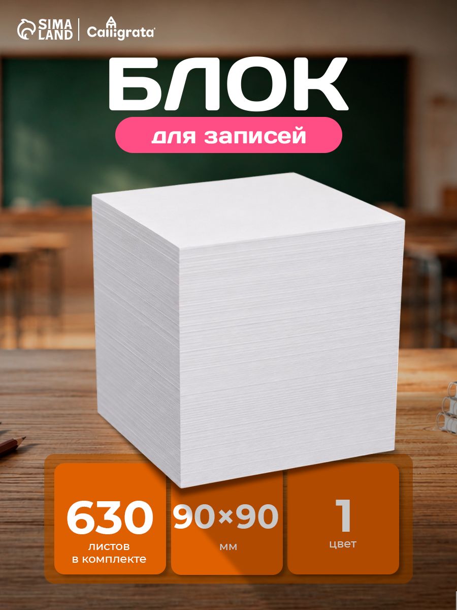 Бумажный блок 9x9x9 см Calligrata белый, 55 г/м , без клея