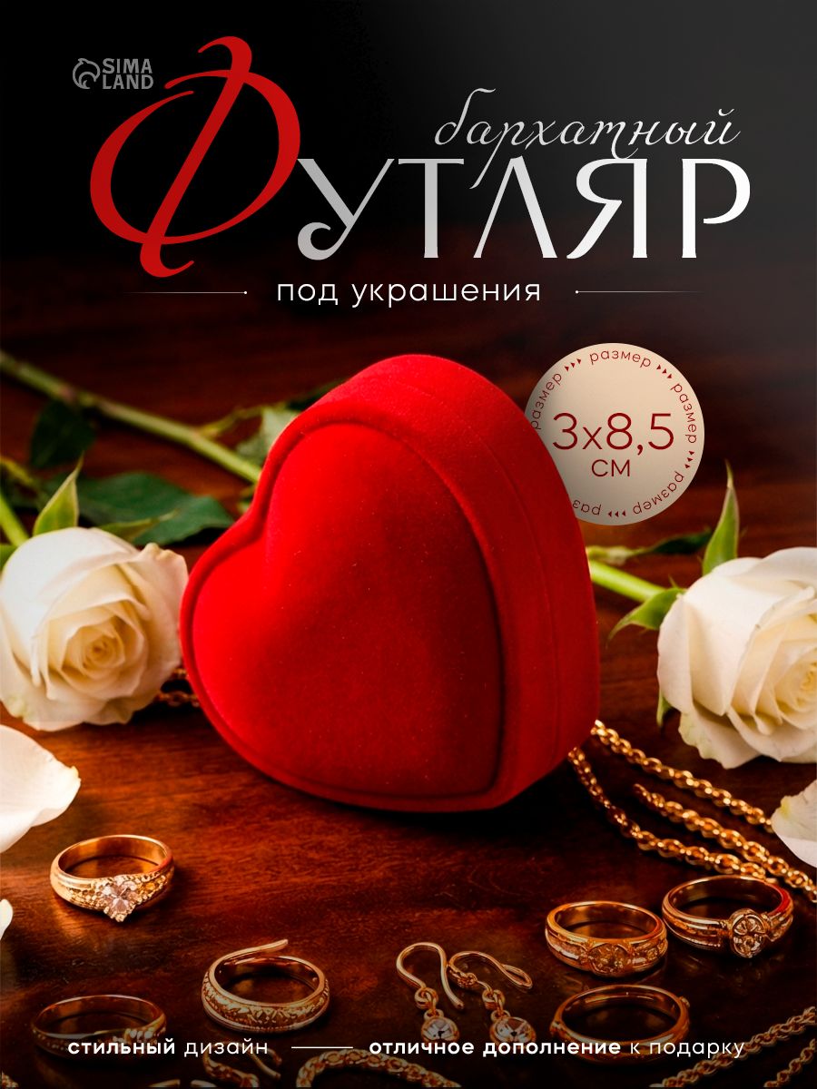 Бархатная коробочка под набор украшений "Красное сердце" 9х8.5 см цвет красный, подарочный футляр