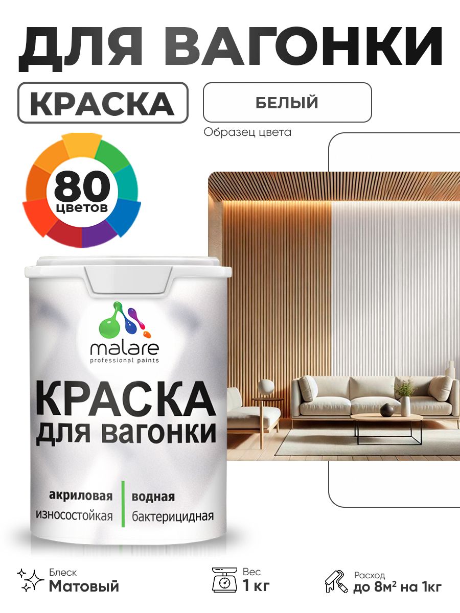 Акриловая краска для вагонки Malare для дерева, для фасадов и интерьера с антисептическим эффектом, быстросохнущая, без запаха, матовая, белый, 1 кг