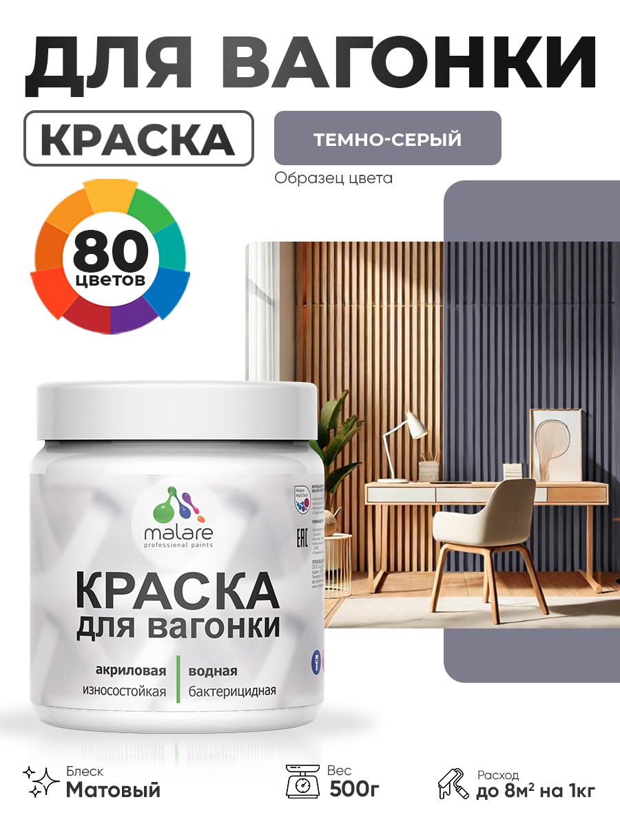 Акриловая краска для вагонки Malare для дерева, для фасадов и интерьера с антисептическим эффектом, быстросохнущая, без запаха, матовая, темно-серый, 0.5 кг