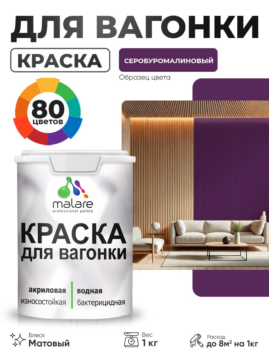 Акриловая краска для вагонки Malare для дерева, для фасадов и интерьера с антисептическим эффектом, быстросохнущая, без запаха, матовая, серобуромалиновый, 1 кг