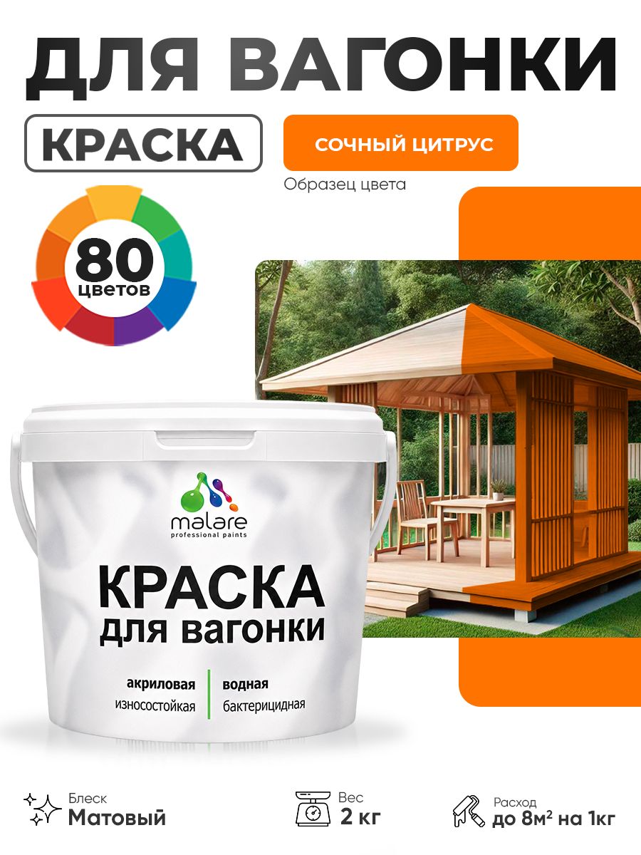 Акриловая краска для вагонки Malare для дерева, для фасадов и интерьера с антисептическим эффектом, быстросохнущая, без запаха, матовая, сочный цитрус, 2 кг