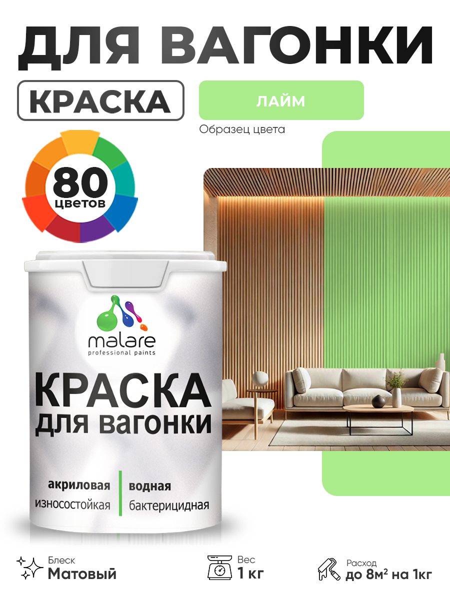 Акриловая краска для вагонки Malare для дерева, для фасадов и интерьера с антисептическим эффектом, быстросохнущая, без запаха, матовая, лайм, 1 кг