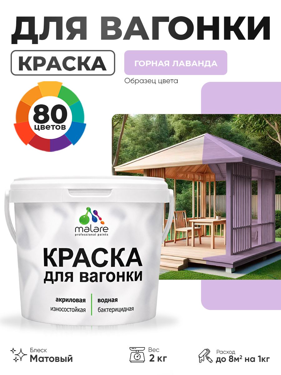 Акриловая краска для вагонки Malare для дерева, для фасадов и интерьера с антисептическим эффектом, быстросохнущая, без запаха, матовая, горная лаванда, 2 кг