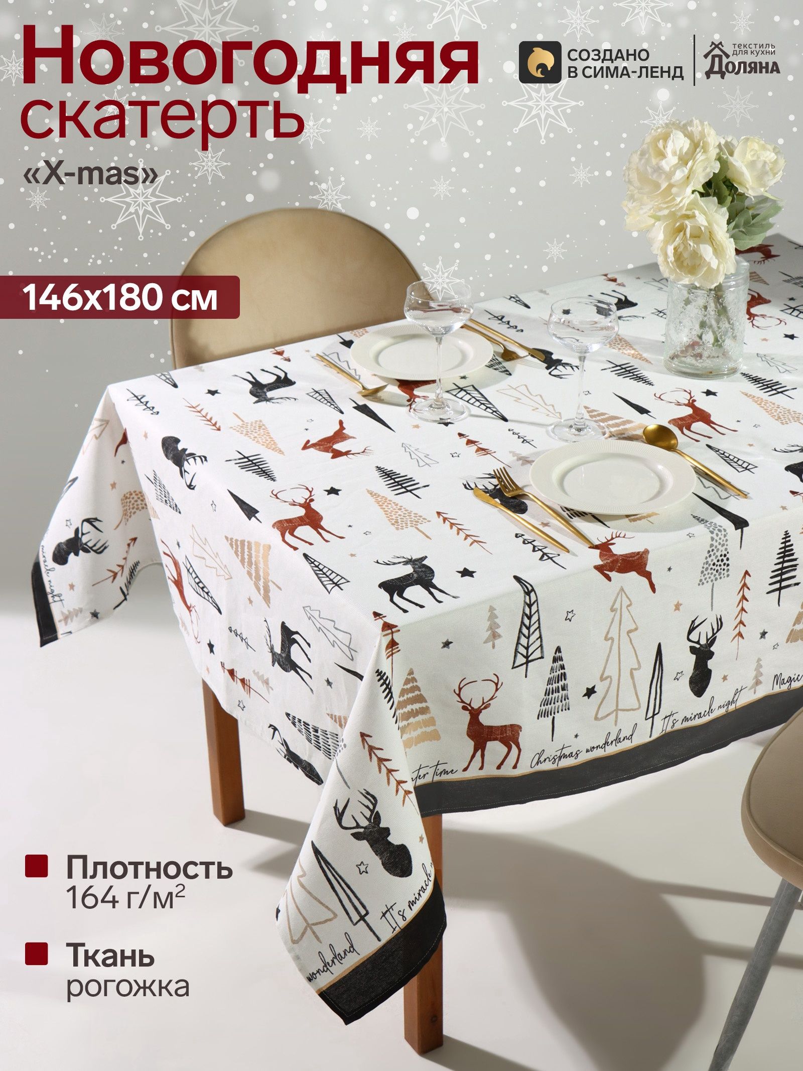 Скатерть новогодняя на стол "X-Mas" 146х180 см, 100% хлопок, 164 г/м