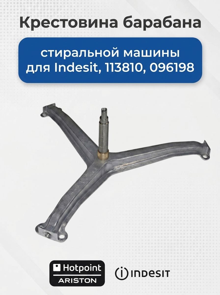 Крестовина барабана стиральной машины для Indesit, под болт, для барабанов 113810, 096198