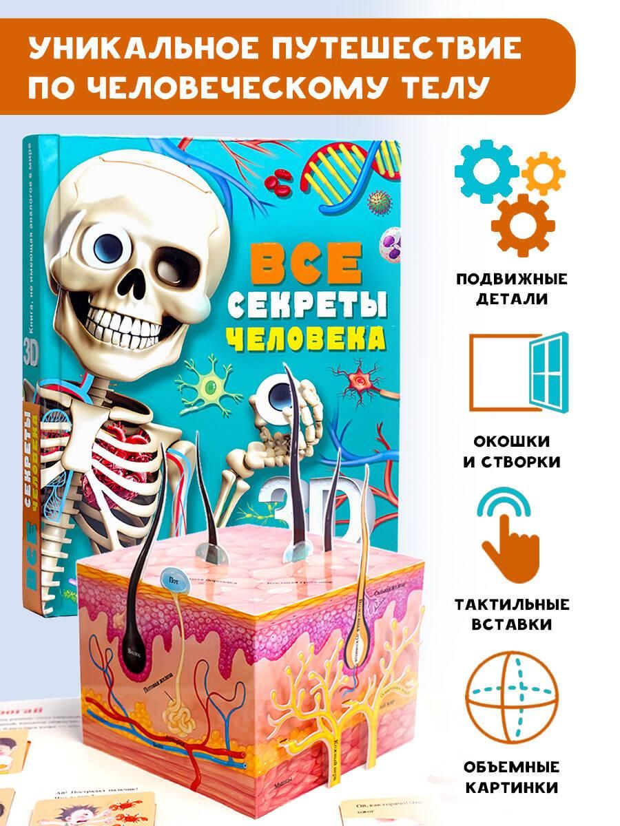 Все секреты человека | All Human Secrets - Ozon image 1