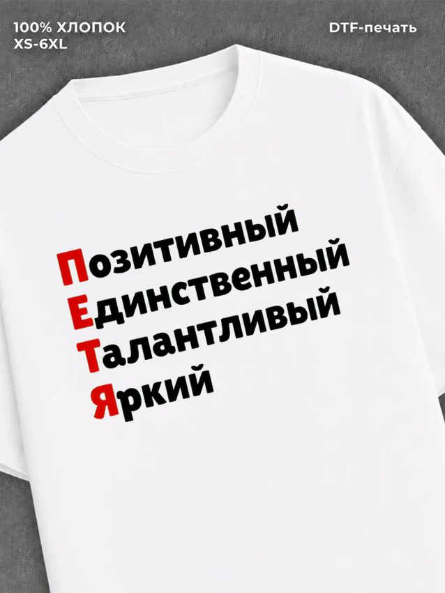 Футболка Петя Петр