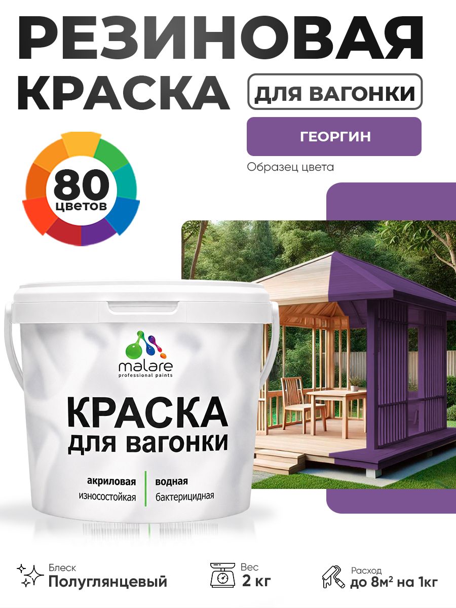 Резиновая краска для вагонки Malare для дерева, для фасадов и интерьера с антисептическим эффектом, быстросохнущая, без запаха, полуглянцевая, георгин, 2 кг