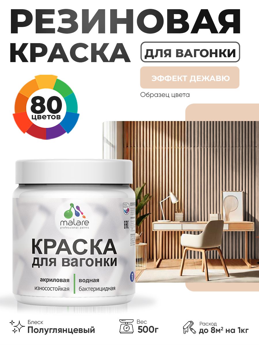 Резиновая краска для вагонки Malare для дерева, для фасадов и интерьера с антисептическим эффектом, быстросохнущая, без запаха, полуглянцевая, эффект дежавю, 0.5 кг