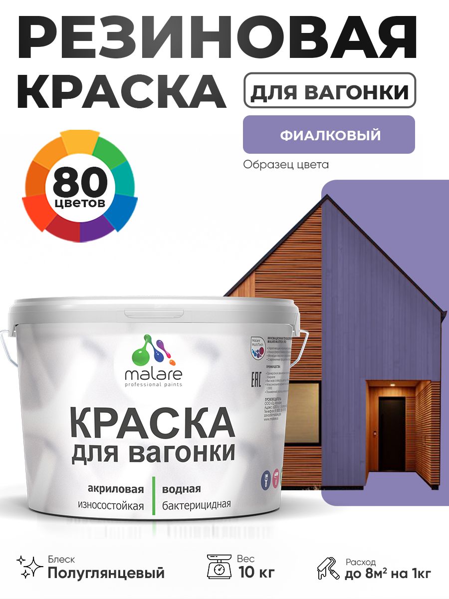 Резиновая краска для вагонки Malare для дерева, для фасадов и интерьера с антисептическим эффектом, быстросохнущая, без запаха, полуглянцевая, фиалковый, 10 кг