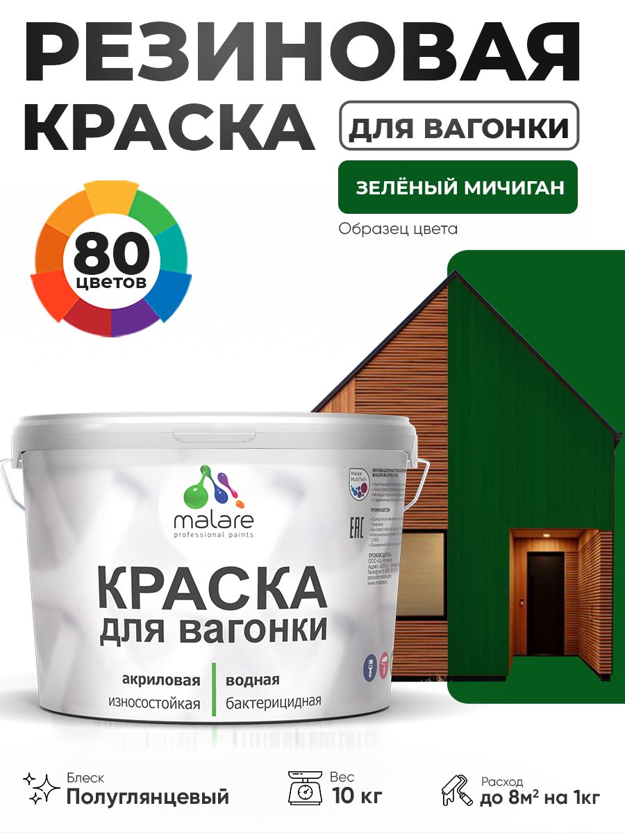 Резиновая краска для вагонки Malare для дерева, для фасадов и интерьера с антисептическим эффектом, быстросохнущая, без запаха, полуглянцевая, зеленый мичиган, 10 кг