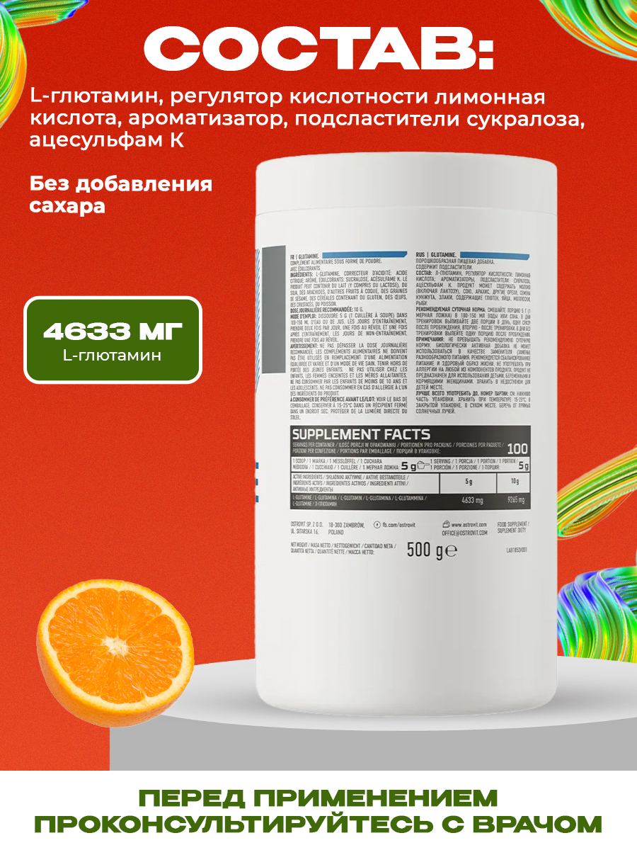 Ostrovit, Glutamine 500 g, Апельсин