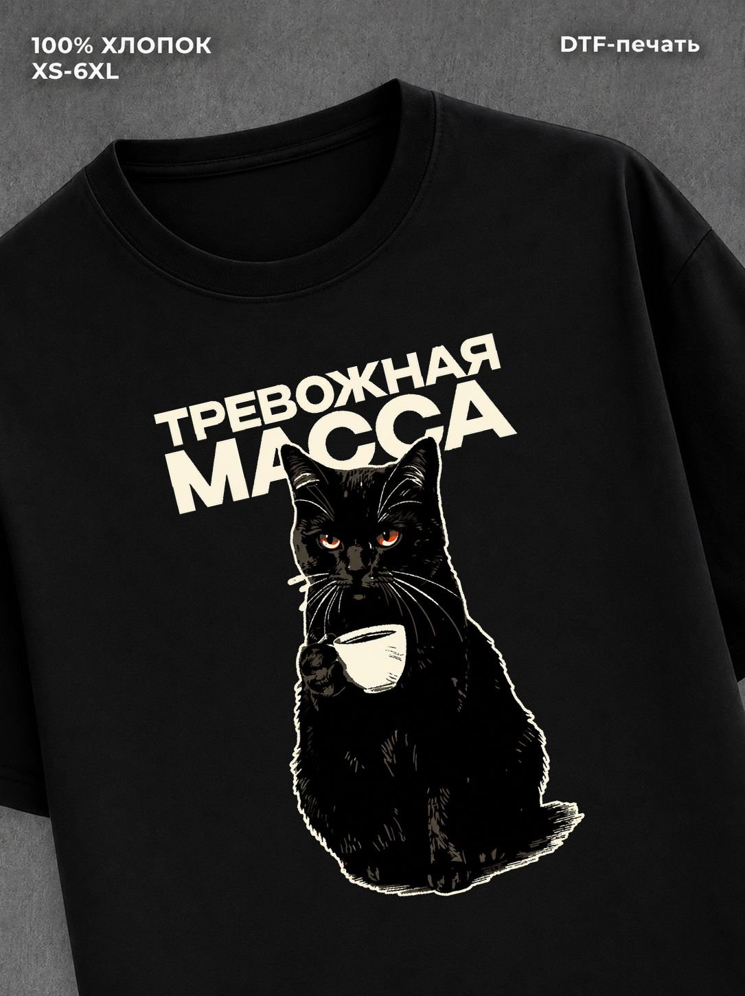 Футболка Футболка тревожная масса