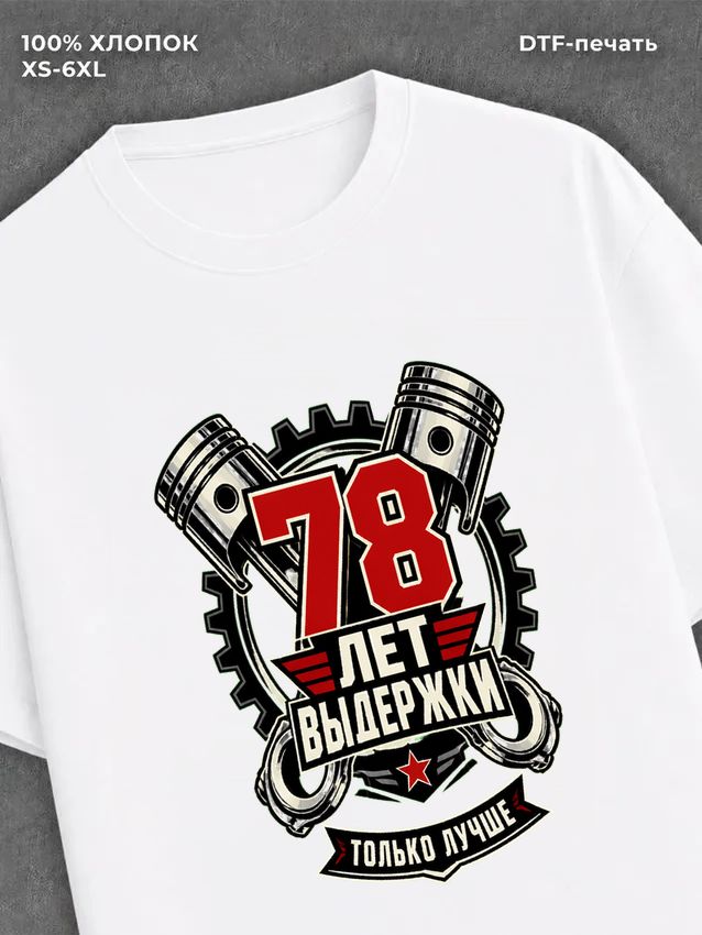 Футболка 78 лет