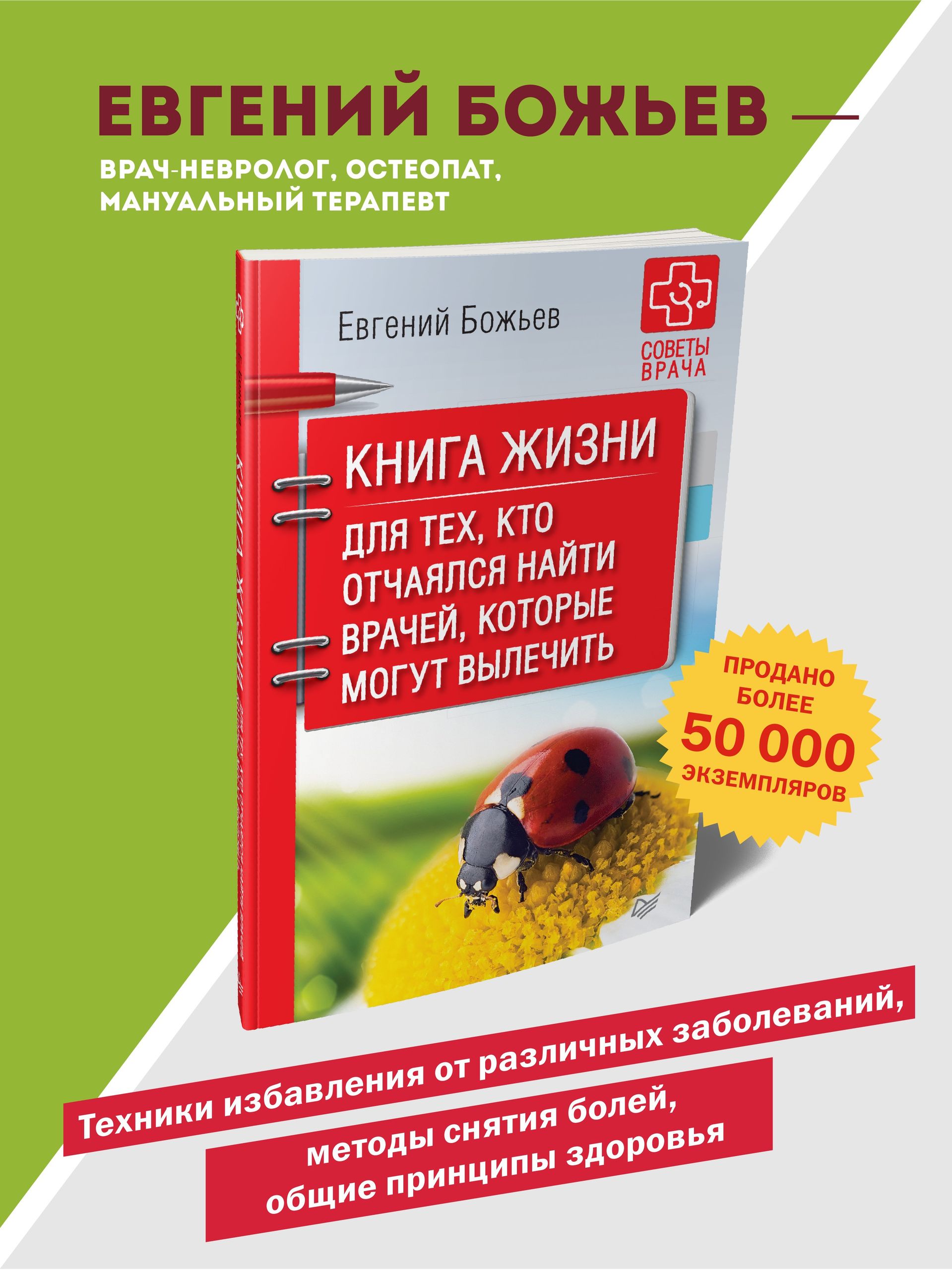 Книга жизни. Для тех, кто отчаялся найти врачей, которые могут вылечить | Kniga zhizni. Dlia tekh, kto otchaialsia naiti vrachei, kotorye mogut vylechit' - Ozon image 2