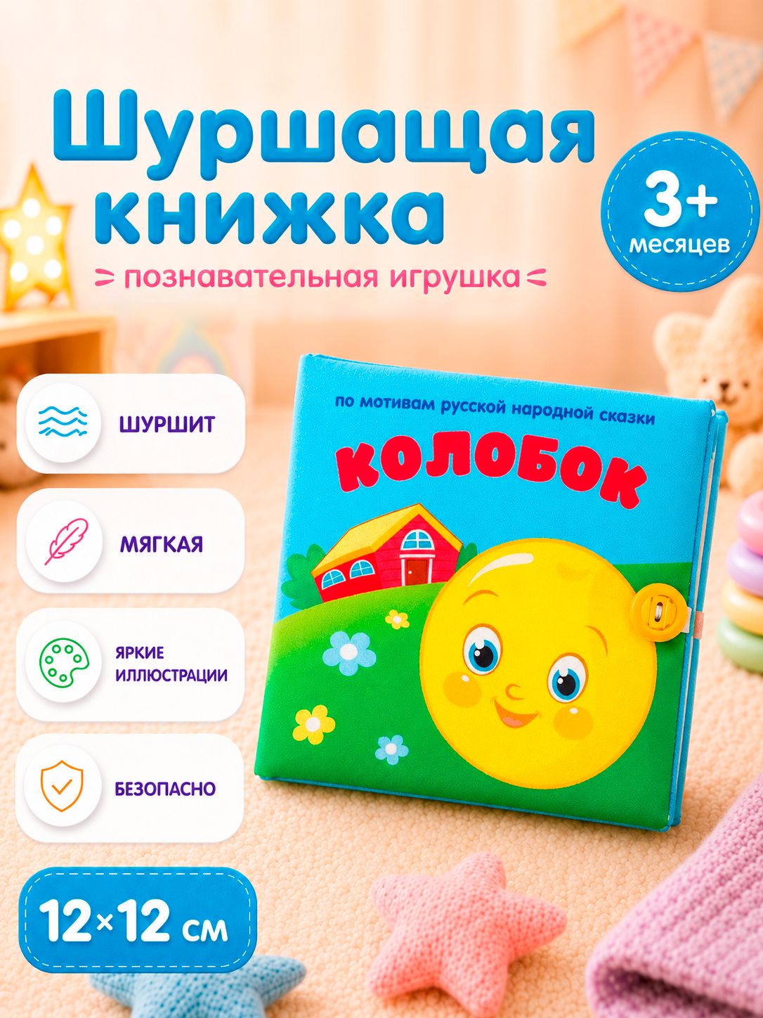 Книжка шуршалка для малышей, тактильная книжка 12х12 см