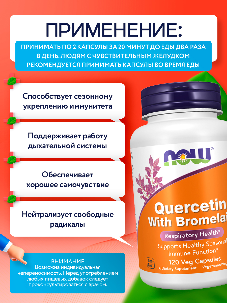 Now, QUERCETIN W/BROMELAIN 120 капсул