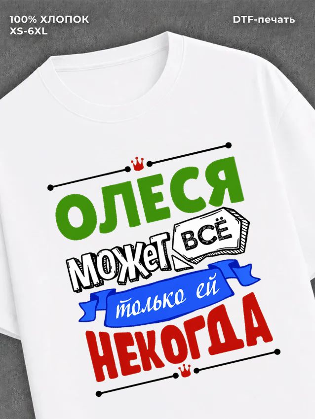Футболка Олеся может все
