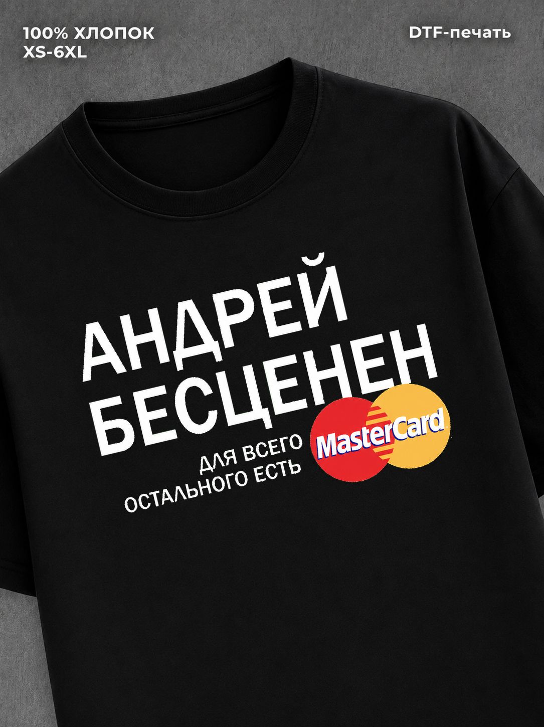 Футболка Андрей бесценен