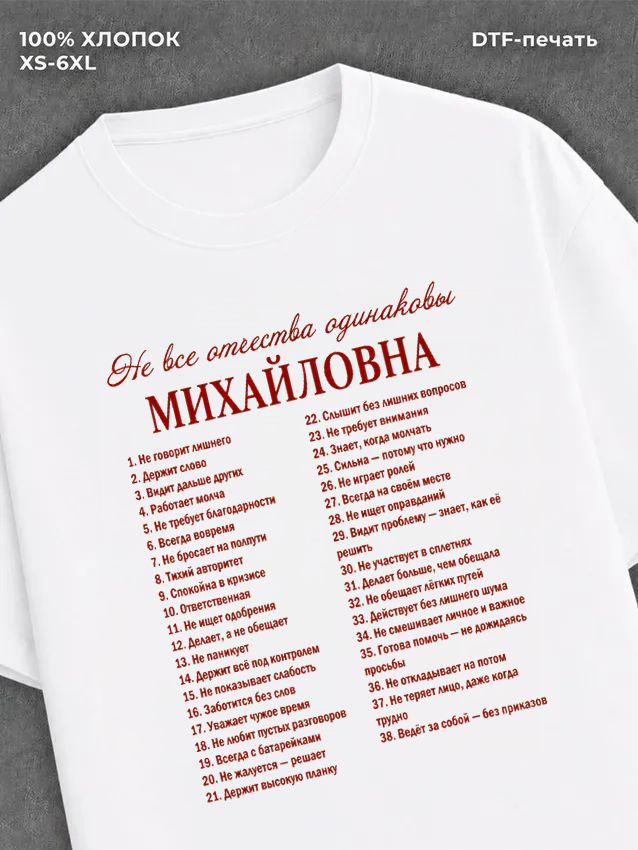 Футболка отчество Михайловна